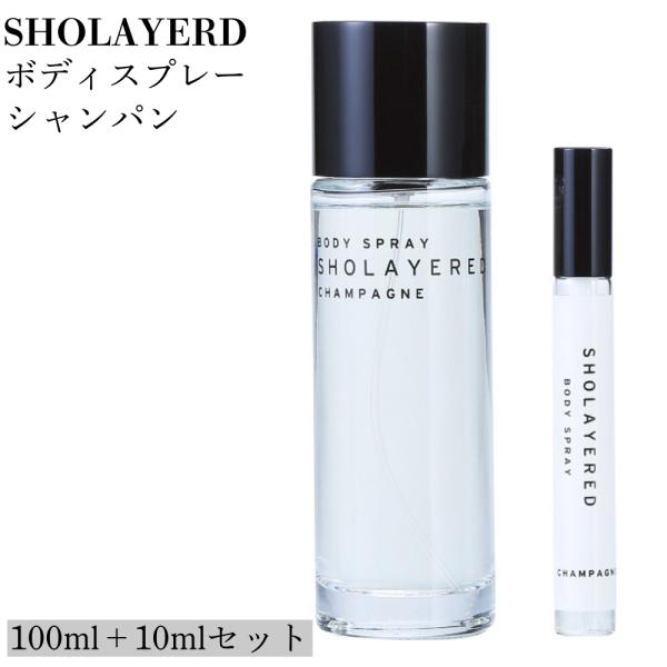 SHOLAYERED ボディスプレーセット シャンパン  正規品 フレグランス ショーレイヤード 香水 日本製 爽やか 人気 メンズ レディース ユニセックス 香り