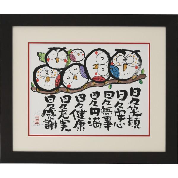 安川眞慈版画額　『ふくろう』
