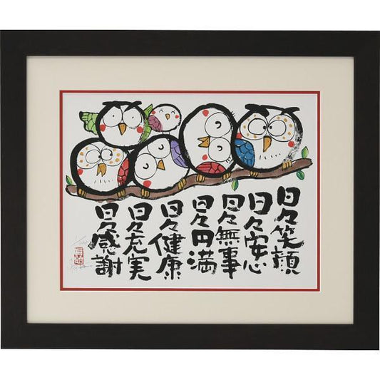 安川眞慈版画額　『ふくろう』