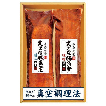 米久　大きな豚角煮２種セット