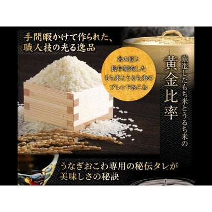 うなぎ工房のうなぎおこわ（４食）