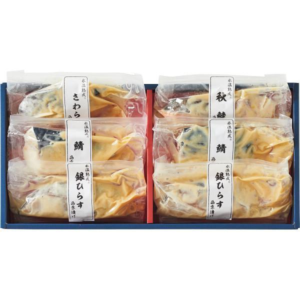 氷温熟成　西京漬ギフトセット（６切）