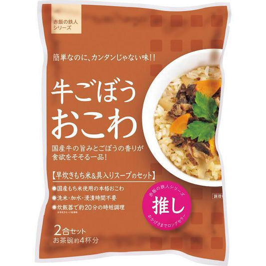 牛ごぼうおこわ（２袋）