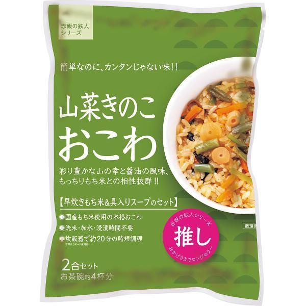 山菜きのこおこわ（２袋）