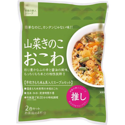山菜きのこおこわ（２袋）