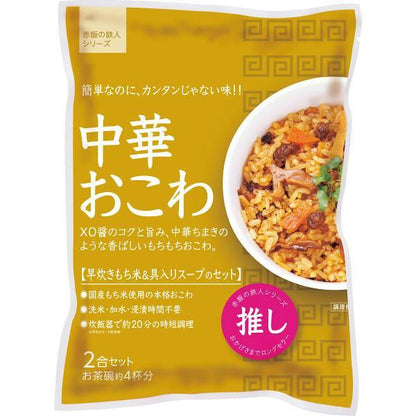 中華おこわ（２袋）