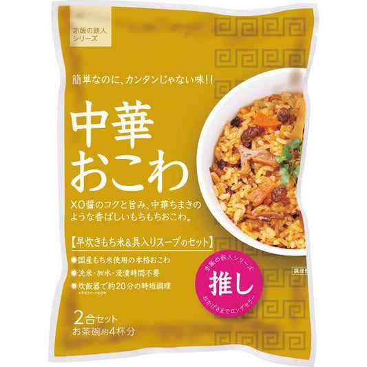 中華おこわ（２袋）