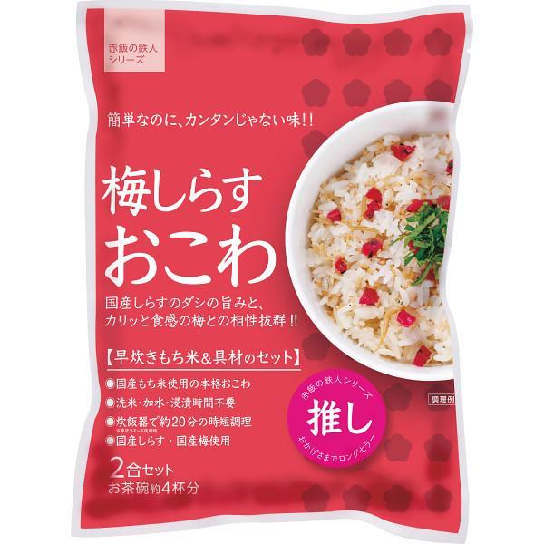 梅しらすおこわ（２袋）