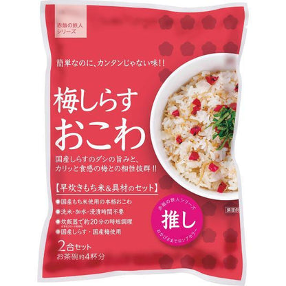 梅しらすおこわ（２袋）