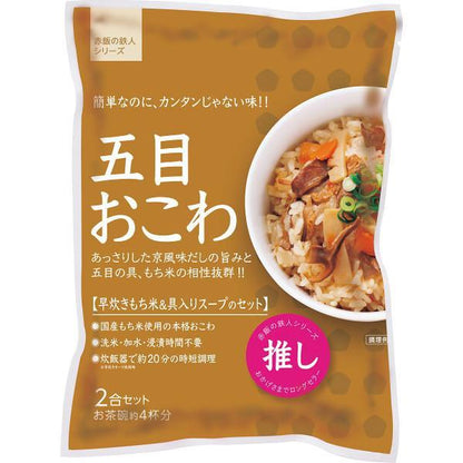 五目おこわ（２袋）