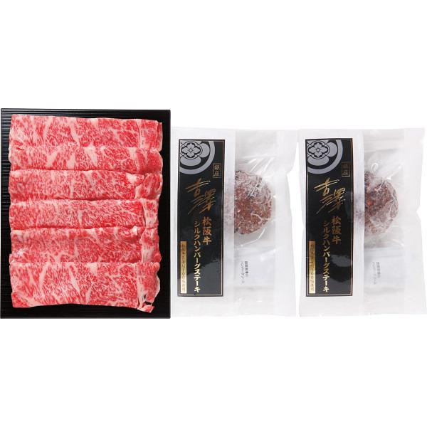 銀座吉澤　松阪牛すき焼き・シルクハンバーグセット（計６４０ｇ）