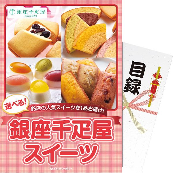 【パネもく！】選べる　銀座千疋屋スイーツ