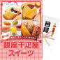 【パネもく！】選べる　銀座千疋屋スイーツ