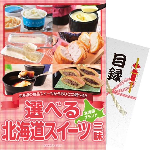 【パネもく！】選べる　北海道スイーツ三昧