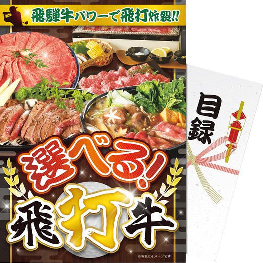 【パネもく！】選べる　飛打牛