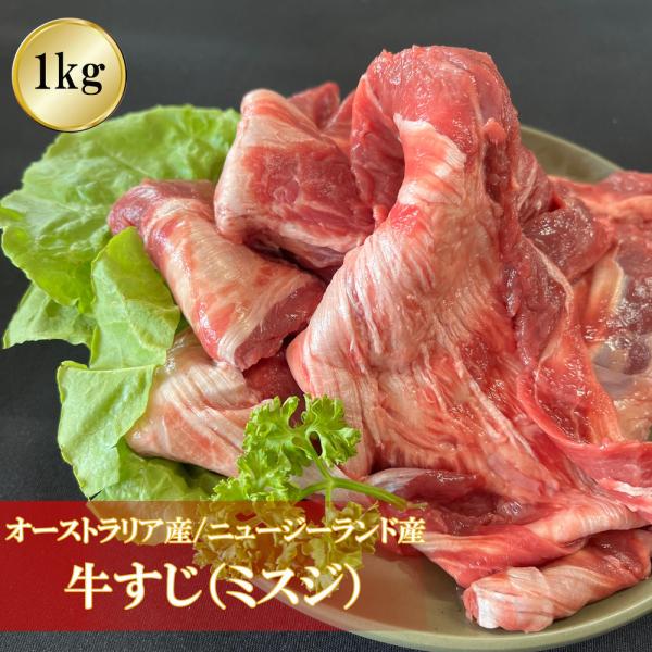 牛すじ 1000ｇ NZ・オーストラリア産 グラスフェッドビーフ