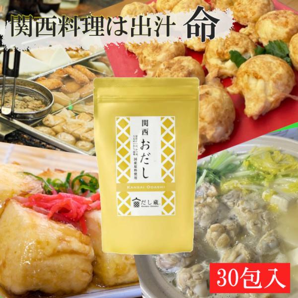 だし蔵 関西おだし ３０袋入