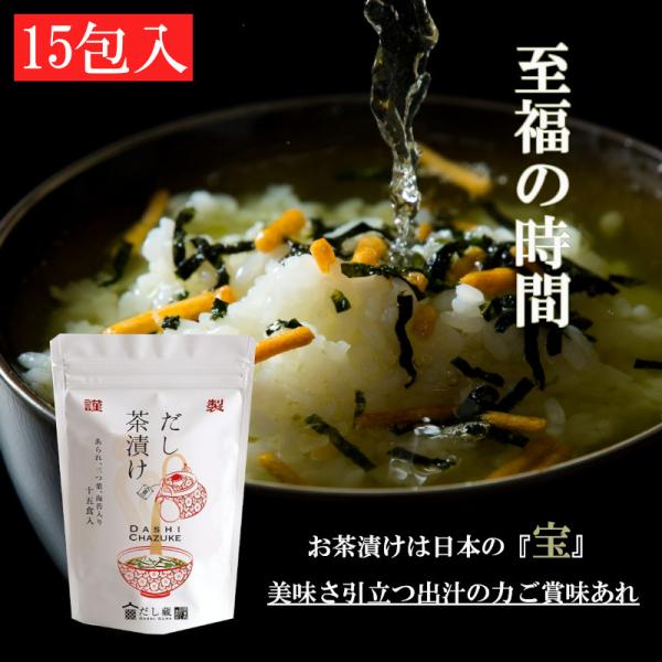 だし蔵 だし茶漬け 15食入