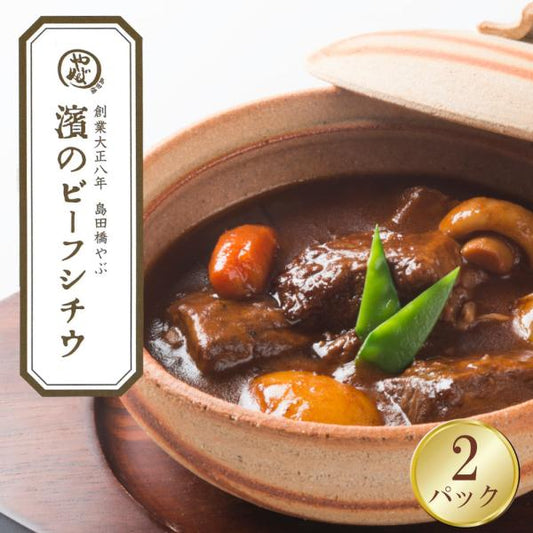 【冷凍便】創業100年 島田橋やぶ　濱のビーフシチウ 2袋入り ビーフシチュー 熨斗対応 冷凍 やわらか 牛肉 横浜 お取り寄せ グルメ 簡単 ギフト