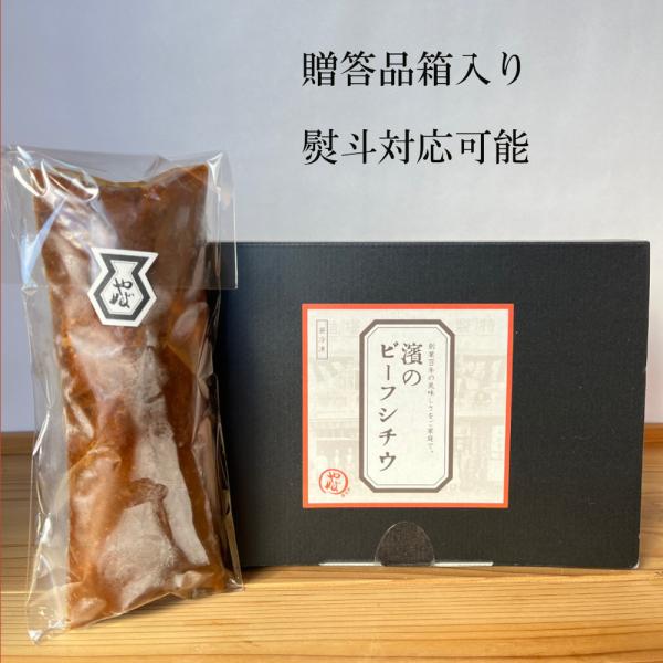 【冷凍便】創業100年 島田橋やぶ　濱のビーフシチウ 3袋入り ビーフシチュー  熨斗対応 冷凍 やわらか 牛肉 横浜 お取り寄せ グルメ 簡単 ギフト
