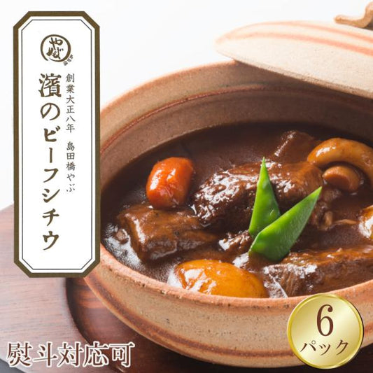 【冷凍便】創業100年 島田橋やぶ　濱のビーフシチウ 6袋入り　ビーフシチュー 熨斗対応 冷凍 やわらか 牛肉 横浜 お取り寄せ グルメ 簡単 ギフト お歳暮 お中元 暑中見舞い 贈り物