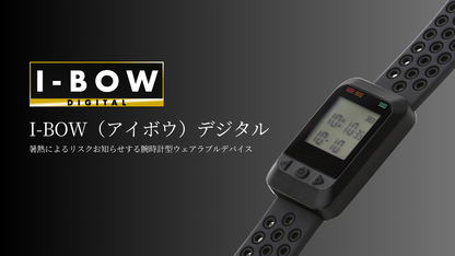 熱中対策バンド アイボウデジタル I-BOW DIGITAL 2025年モデル 充電式